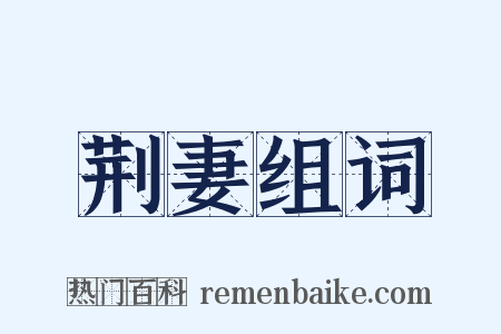 荆妻组词是什么意思的图片